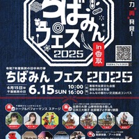 千葉県民の日6/15…子供向けイベント多数開催