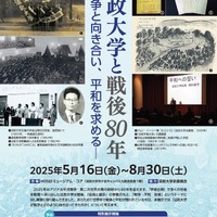 法政大学と戦後80年―戦争と向き合い、平和を求める―