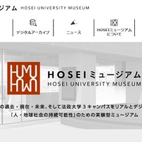 HOSEIミュージアム