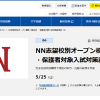 NN志望校別オープン模試［第2回］・保護者対象入試対策説明会