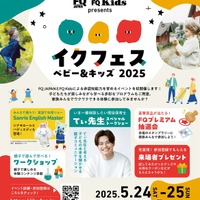 「イクフェス ベビー＆キッズ2025」
