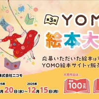 第3回 YOMO 絵本大賞