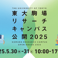 体験型イベントも…東大駒場リサーチキャンパス公開5/30-31