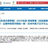 2025年度 地域事業（追加募集）募集要項公開・公募申請受付開始～新・日本代表プログラム～