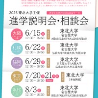 2025年度東北大学主催 進学説明会・相談会