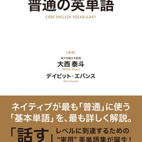 ネイティブと同じ感覚でニュアンス理解「普通の英単語」発売…ナガセ
