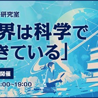 放課後研究室～世界は科学でできている～