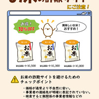 「お米の詐欺サイトにご注意！」