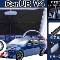 車内温度上昇を防ぐ新型カーサンシェード「CARUB V4」6月発売