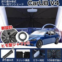 車内温度上昇を防ぐ新型カーサンシェード「CARUB V4」6月発売