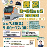 鉄道ワークショップ2025～都市を支える鉄道ネットワーク～