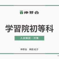学習院初等科 入試解説・対策