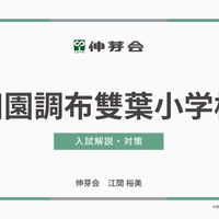 田園調布雙葉小学校 入試解説・対策