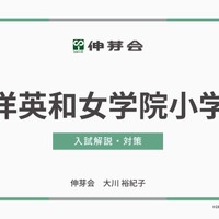 東洋英和女学院小学部 入試解説・対策