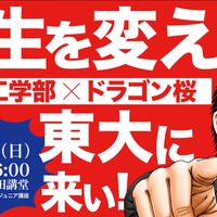 東大工学部✕ドラゴン桜～人生を変えろ！東大に来い！！～