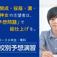 【中学受験2026】開成・桜蔭・筑駒・関西難関「志望校別予想演習」Z会