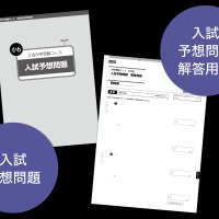 入試予想問題と解答用紙