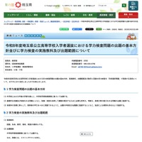 【高校受験2026】埼玉県公立高、学校選択問題22校が実施…出題方針なども公表