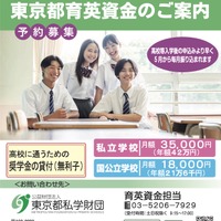 令和8年度貸付「東京都育英資金奨学生」予約募集