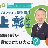 池上彰氏によるオンライン特別講演