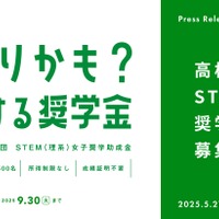 STEM（理系）女子奨学助成金
