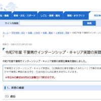 令和7年度 千葉県庁インターンシップ・キャリア実習の実習生募集について