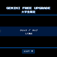 大学生向け「Gemini 2.5 Pro」最長15か月無料 申込6/30まで、条件、注意点など