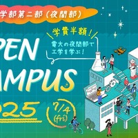 東京電機大学 工学部第二部（夜間部）オープンキャンパス