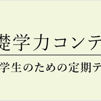 小4-6対象「基礎学力コンテスト」6月…定期テスト体験に