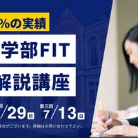 慶應法学部FIT模試・解説講座
