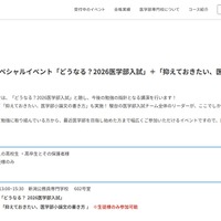 医学部入試スペシャルイベント「どうなる？2026医学部入試」＋「抑えておきたい、医学部小論文の書き方」