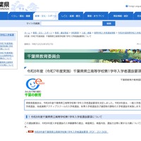 【高校受験2026】千葉県立高の学力検査2/17-18…選抜要項公表 画像