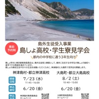 【高校受験2026】東京都、島しょ高校・学生寮見学会…島外生徒受入事業 画像