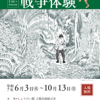 戦後80年特別企画展「水木しげるの戦争体験」6-10月