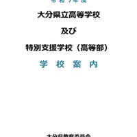 【高校受験2026】大分県立高校39校、学校案内を公開 画像