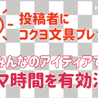 スキマ時間を有効に使うアイデアを募集する