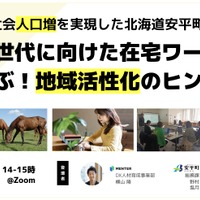 ３年連続で社会人口増を実現した北海道安平町に聞く 