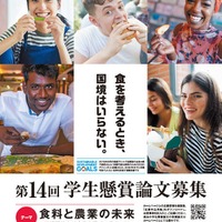 食料と農業の未来を考える「学生懸賞論文」募集…特別賞は米1年分