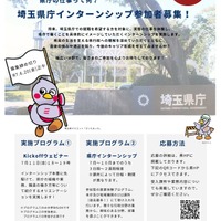 全国の大学生ら対象「埼玉県庁インターンシップ」152課所