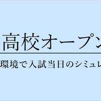 【高校受験2026】栄光ゼミ「難関高校オープンテスト」6/29 画像