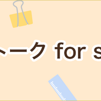 トピックトーク