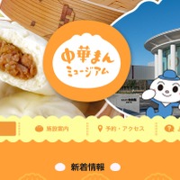 中華まんミュージアム