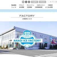 AKAGI ICE FACTORY