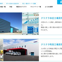 クリクラ：工場見学