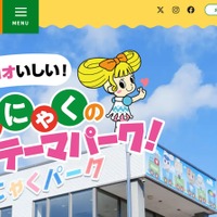 たてヨコオいしい こんにゃくパーク
