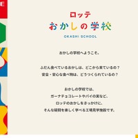 ロッテおかしの学校