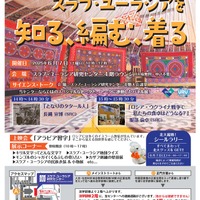 スラブ・ユーラシア研究センター「スラブ・ユーラシアを知る、編む、着る」