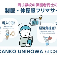 制服・体操服フリマサービス「UNINOWA」カンコー学生服