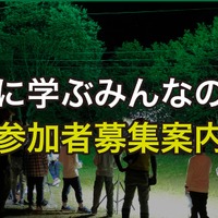 【夏休み2025】東大、小中学生対象「自然に学ぶみんなの学校」8月