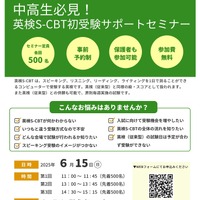 英検協会「中高生必見！英検S-CBT初受験サポートセミナー」6/15